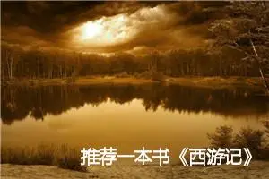 推荐一本书《西游记》作文400字(精选7篇)