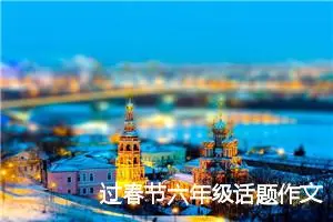 过春节六年级话题作文怎么写(精选5篇)