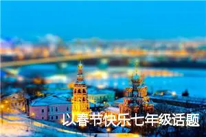 以春节快乐七年级话题作文(精选5篇)