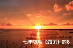 七年级写《遇见》的600字作文(精选5篇)