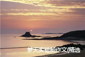 梦天实验舱作文(精选10篇)