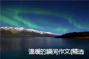 温暖的瞬间作文(精选5篇)