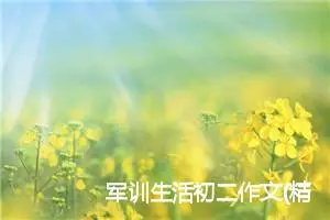 军训生活初二作文(精选5篇)