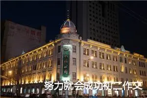 努力就会成功初二作文(精选5篇)