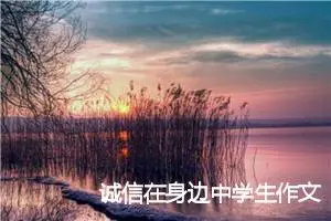 诚信在身边中学生作文600字(精选5篇)