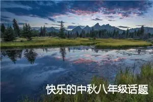 快乐的中秋八年级话题作文(精选5篇)