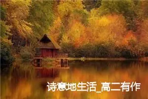 诗意地生活_高二有作文5则