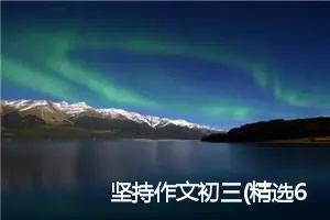 坚持作文初三(精选6篇)