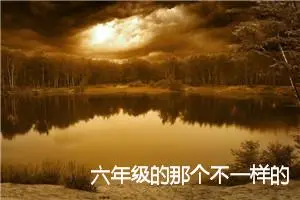 六年级的那个不一样的冬天日记作文(精选5篇)