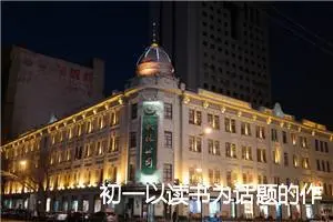 初一以读书为话题的作文(精选5篇)