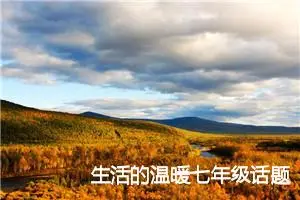 生活的温暖七年级话题作文(精选5篇)