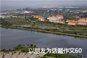 以朋友为话题作文600字初一(精选5篇)