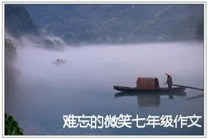 难忘的微笑七年级作文600字(精选5篇)
