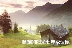 温暖的阳光七年级话题作文(精选5篇)