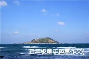 五年级童年趣事作文(精选10篇)