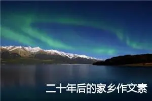 二十年后的家乡作文素材(精选20篇)