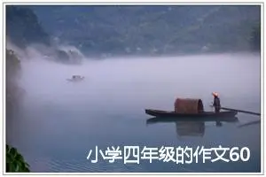 小学四年级的作文600字怎么写(精选5篇)