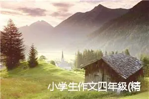 小学生作文四年级(精选5篇)