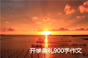 开学典礼900字作文