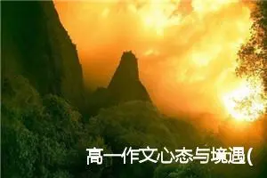 高一作文心态与境遇(精选5篇)