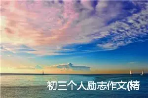 初三个人励志作文(精选5篇)