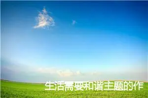 生活需要和谐主题的作文(精选5篇)
