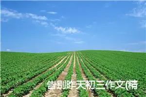 告别昨天初三作文(精选5篇)