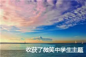 收获了微笑中学生主题作文(精选5篇)