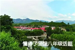 懂得了坚强八年级话题作文(精选5篇)
