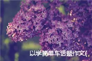 以学骑单车话题作文(精选5篇)
