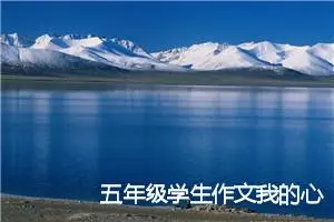 五年级学生作文我的心愿(精选5篇)