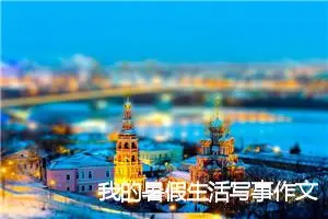 我的暑假生活写事作文三年级(精选5篇)