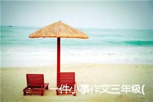 一件小事作文三年级(精选5篇)