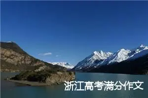浙江高考满分作文