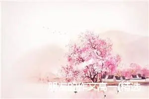 朋友的作文高一(精选5篇)
