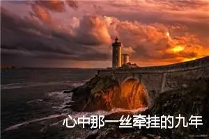 心中那一丝牵挂的九年级作文(精选5篇)