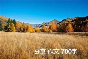 分享 作文 700字