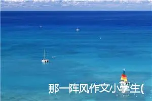 那一阵风作文小学生(精选5篇)