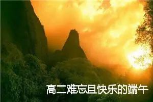 高二难忘且快乐的端午节作文(精选5篇)