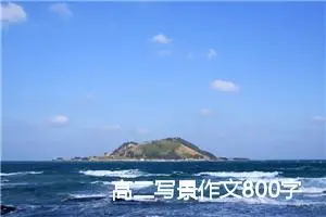 高二写景作文800字(精选10篇)