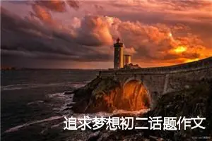 追求梦想初二话题作文(精选5篇)