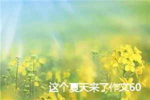 这个夏天来了作文600字左右(精选5篇)