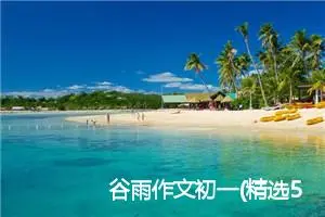 谷雨作文初一(精选5篇)