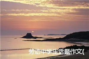 劳动中学生话题作文(精选5篇)