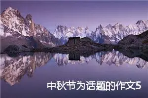 中秋节为话题的作文500字(精选5篇)