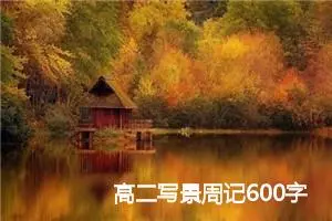 高二写景周记600字作文(精选5篇)