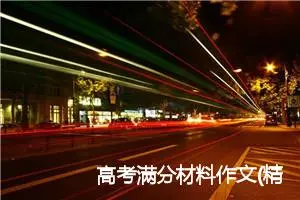 高考满分材料作文(精选2篇)