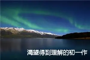 渴望得到理解的初一作文(精选5篇)