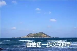 自信初一作文500字(精选3篇)