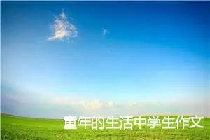 童年的生活中学生作文(精选5篇)